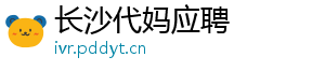 长沙代妈应聘	